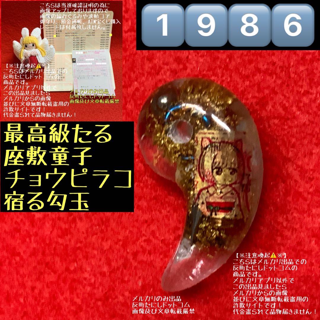 ①⑨⑧⑥【座敷童子宿りし勾玉】引き寄せ潜在意識願望成就器波動コア御守りお守り護符