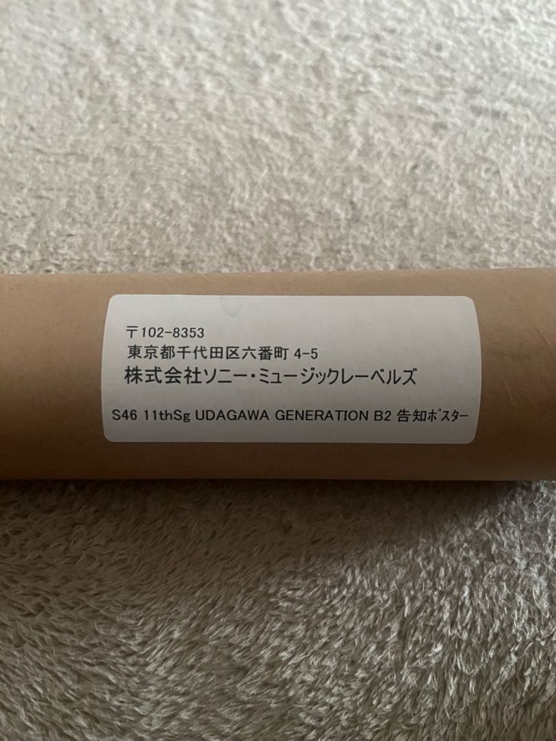 【非売品】櫻坂46 UDAGAWA GENERATION B2告知ポスター