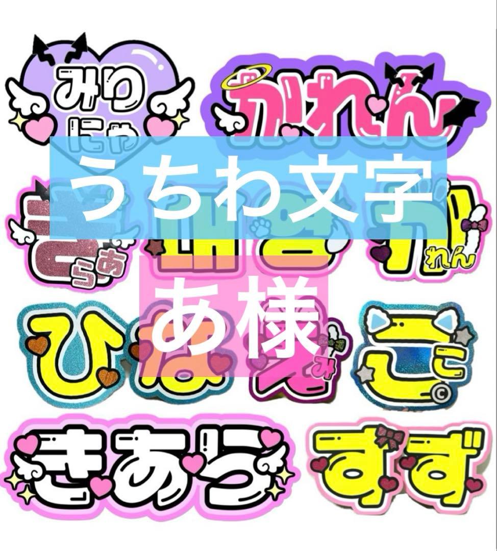 あ様　うちわ　文字　オーダー　パネル　ネームボード　ハングル　連結