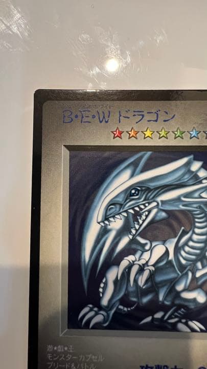 【大幅値下げ】【初期】ブルーアイズホワイトドラゴン