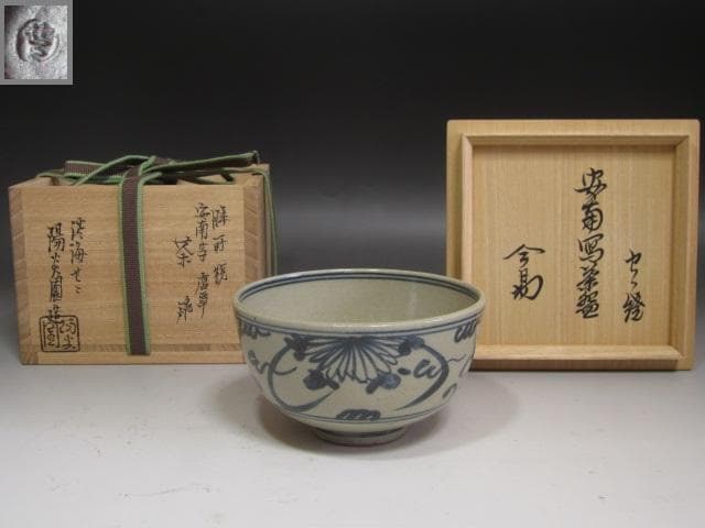 【セール】☆膳所焼安南写唐草茶碗　裏千家　十四代　淡々斎の花押☆y242