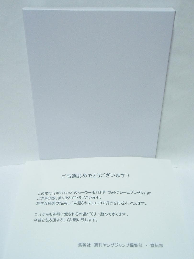 抽プレ 当選通知書 新品 イラスト写真入りフォトフレーム 明日ちゃんのセーラー服
