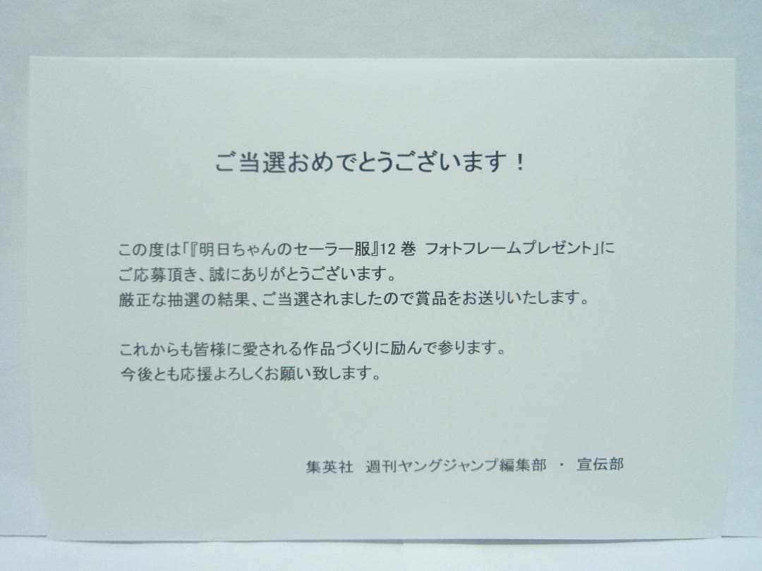 抽プレ 当選通知書 新品 イラスト写真入りフォトフレーム 明日ちゃんのセーラー服