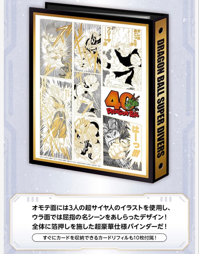 新品未開封　ドラゴンボール スーパー ダイバーズ 9ポケットバインダーセット