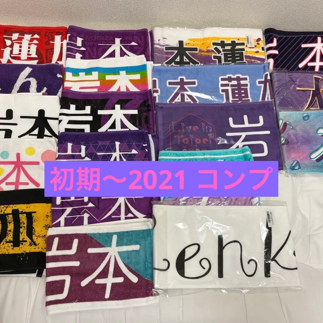 乃木坂46 岩本蓮加 推しメンタオル まとめ売り 初期〜2021年までコンプ