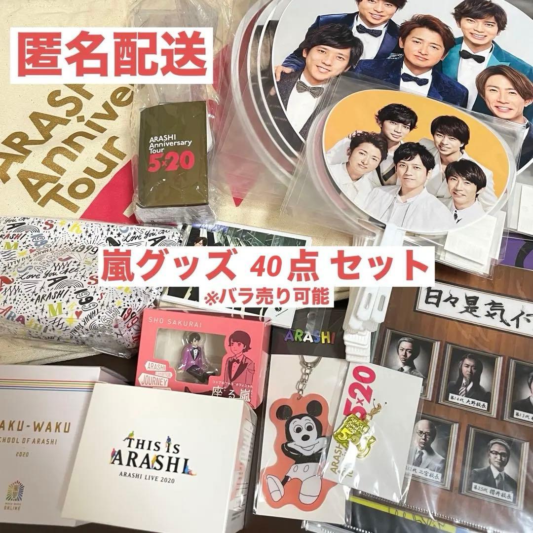 ジャニーズ　嵐　櫻井翔　グッズ47点セット　 ※バラ売り可能