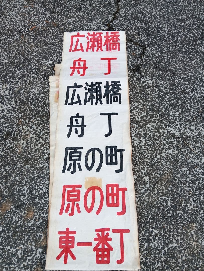 仙台市交通局 布製 行先方向幕 仙台市電　乗り物広告　看板　電車　鉄道