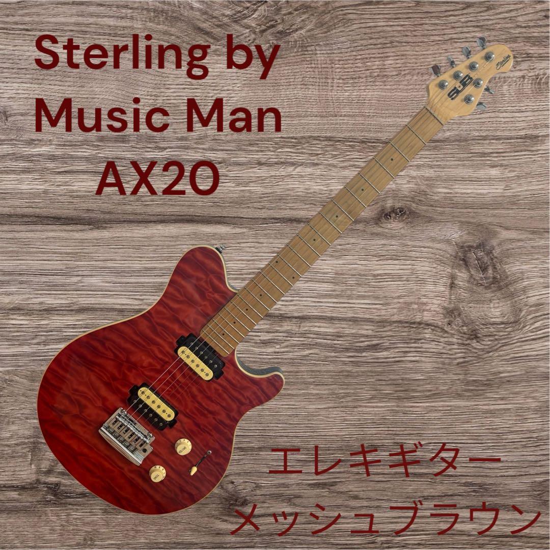 Sterling by Music Man AX20 エレキ メッシュブラウン