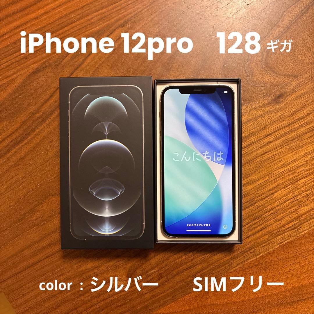 iPhone12Pro 128GB シルバー SIMフリー