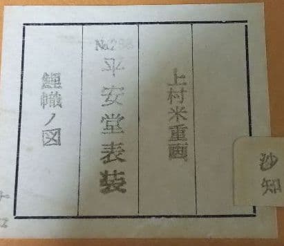 茶道具 掛軸 鯉のぼり 鯉幟 絵 一行 上村米重 共箱