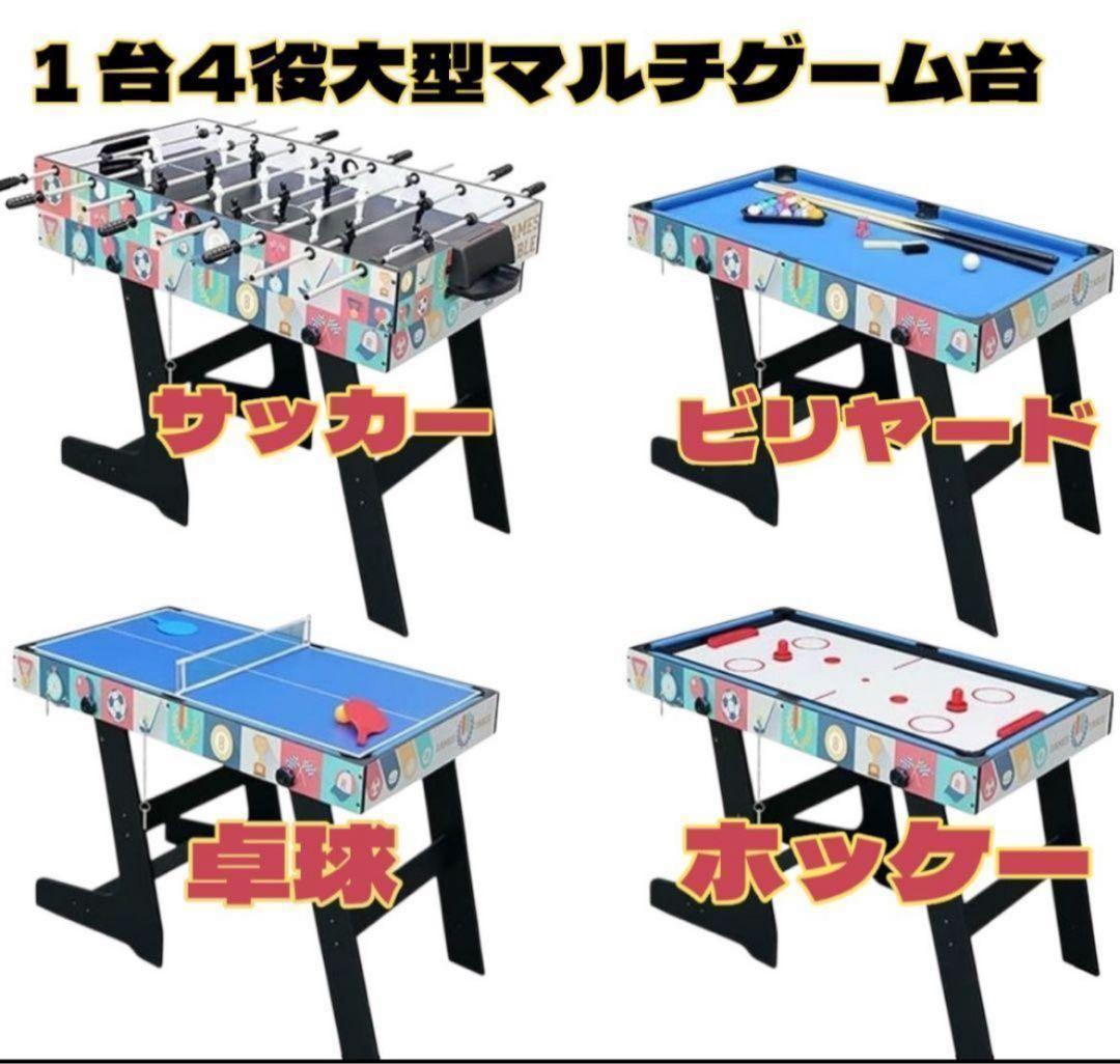 【送料無料 】大型マルチゲーム台 ビリヤード台、卓球台、サッカー台、ホッケー