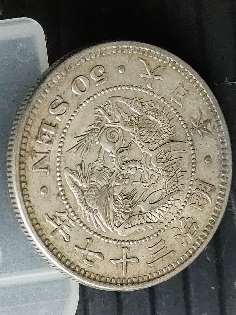 竜50銭銀貨/明治6年,36年,37年3個セット