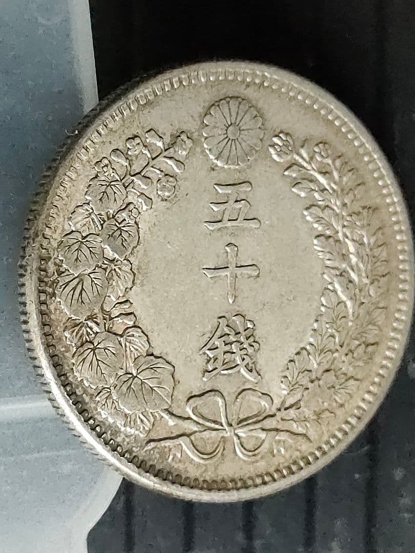 竜50銭銀貨/明治6年,36年,37年3個セット