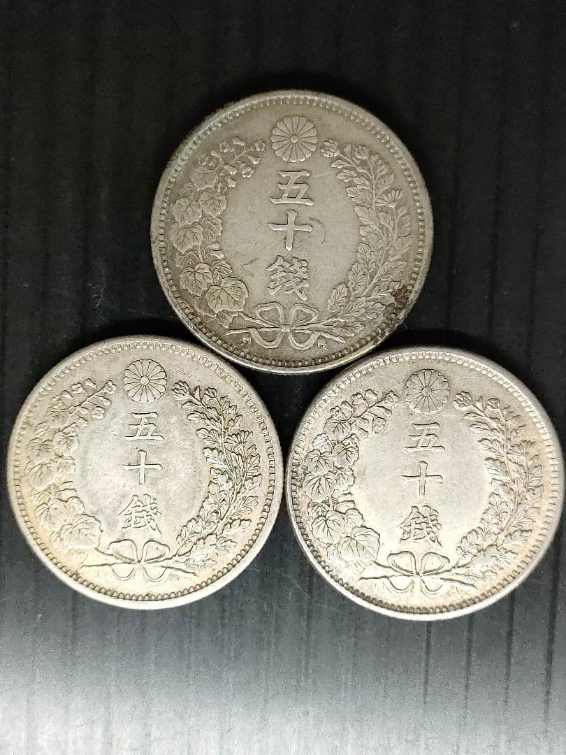 竜50銭銀貨/明治6年,36年,37年3個セット