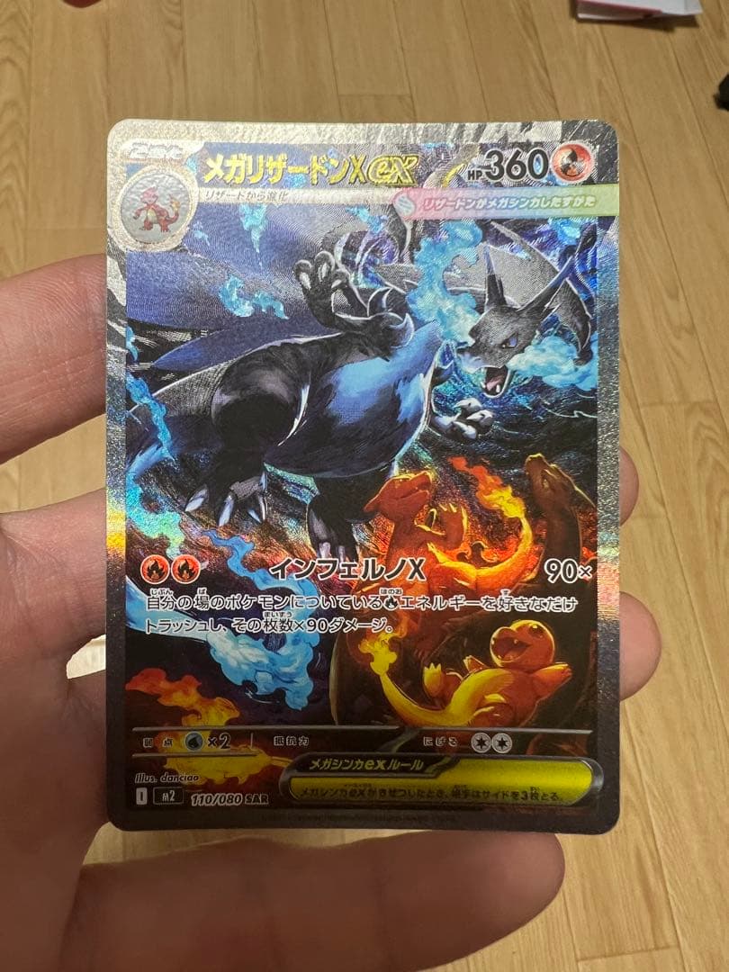 メガリザードンXex SAR [M2 110/080](拡張パックインフェルノX