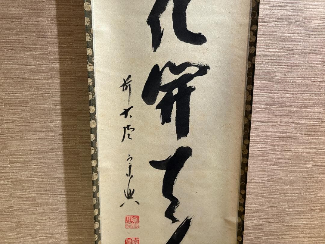 大徳寺　宗興筆　茶掛軸　一行　一花開天下春　茶道具