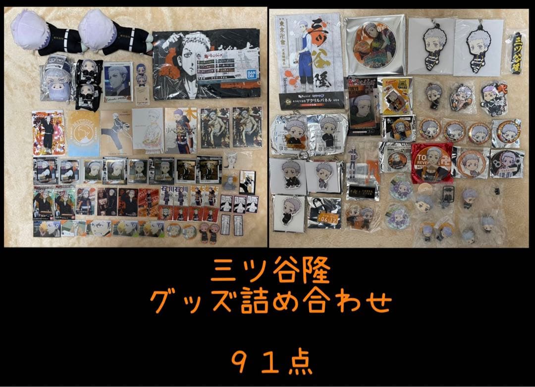 ９１点　東京リベンジャーズ　東リベ　三ツ谷隆　グッズ詰め合わせ　マイキー　他