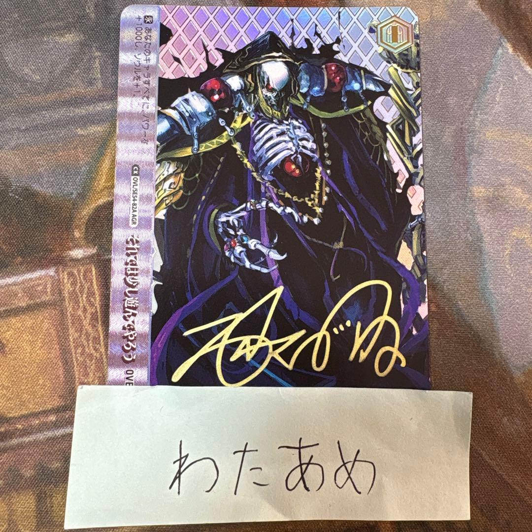 オーバーロード　アインズ　直筆サイン　AGR それでは少し遊んでやろう