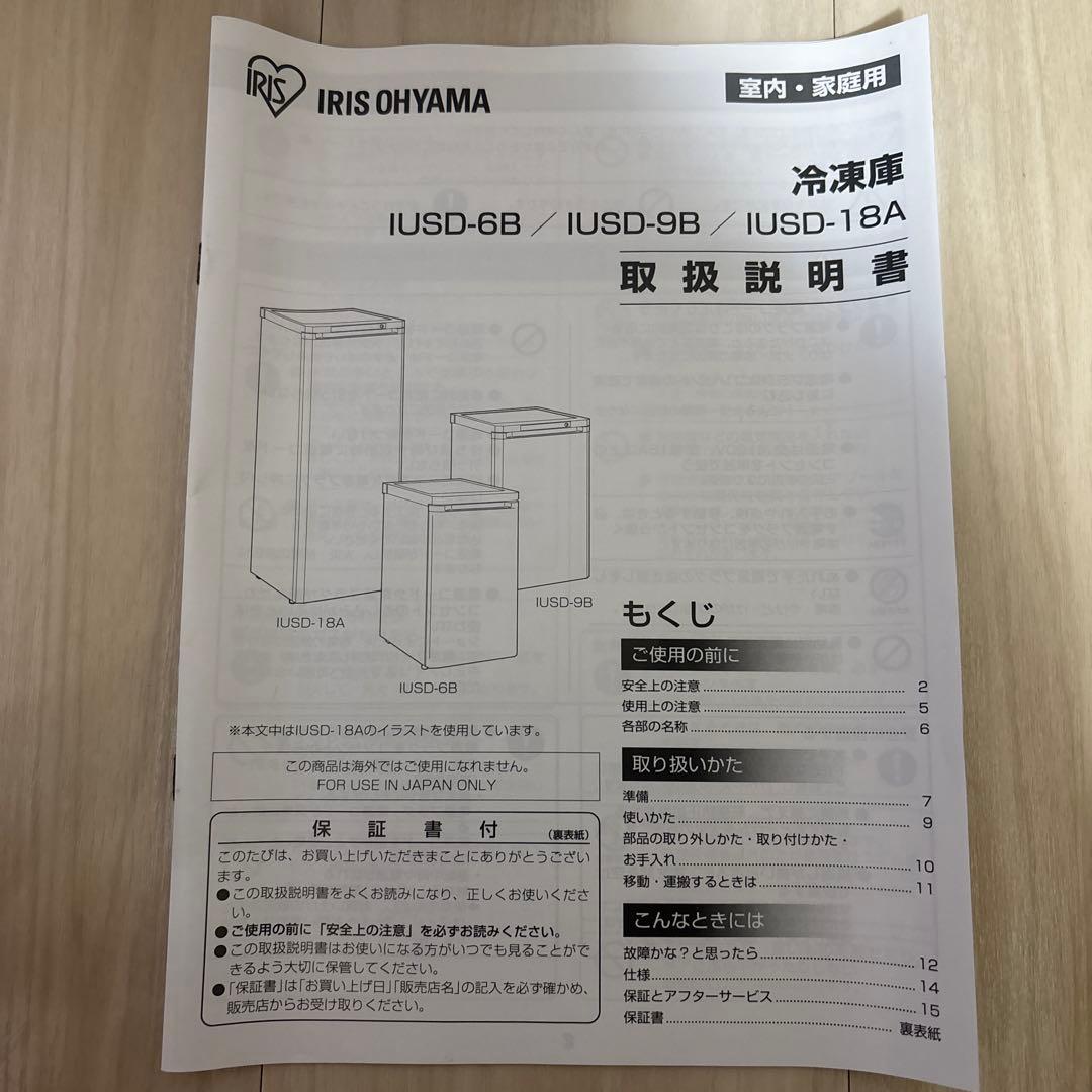 IRIS OHYAMA 冷凍庫 IUSD-9B 85L 2021年