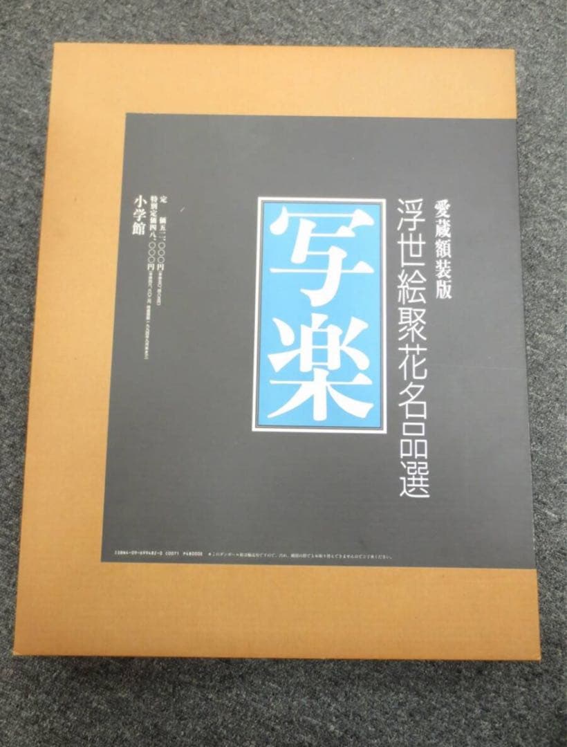 H958　東洲斎写楽　「愛蔵額装版　浮世絵聚花名品選　写楽」　作品集　画集