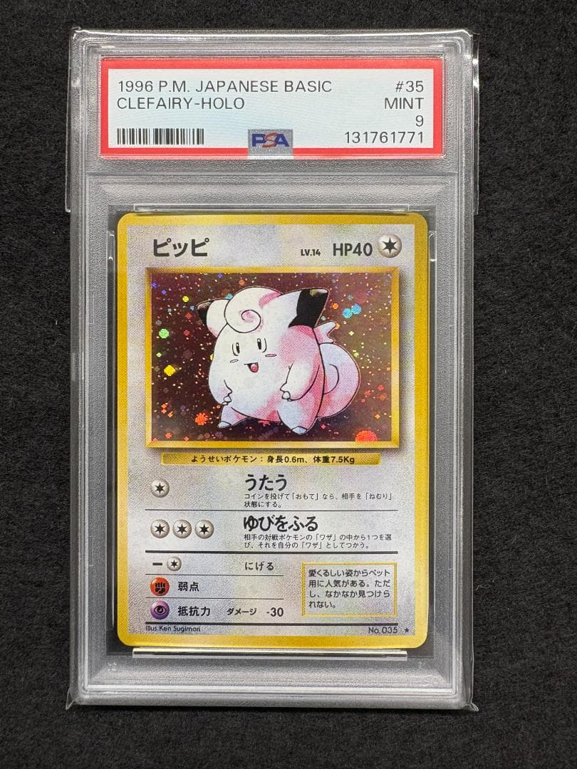 【PSA9】 旧裏 ピッピ ★ 第1弾拡張パック 第一弾　ポケットモンスター