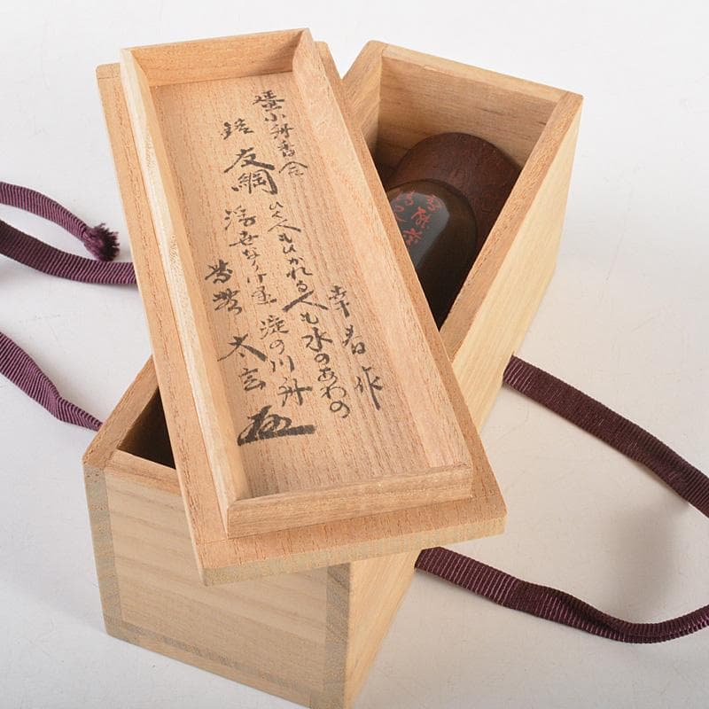 茶道具　畑幸春作　蜑小舟　香合　銘「友綱」　紫野　小林太玄極め箱　V　R7264