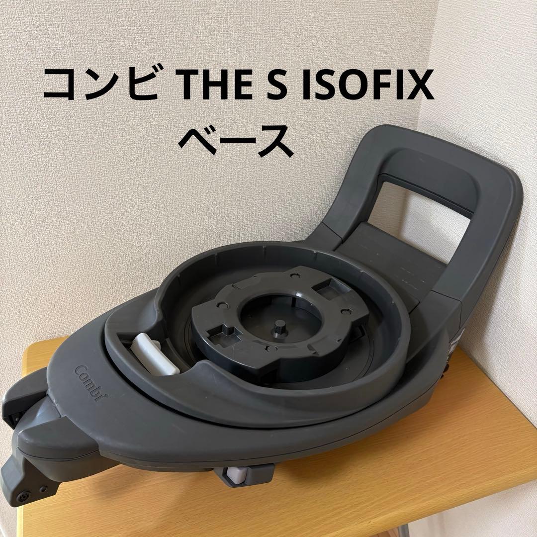 コンビ THE S ISOFIX ベース