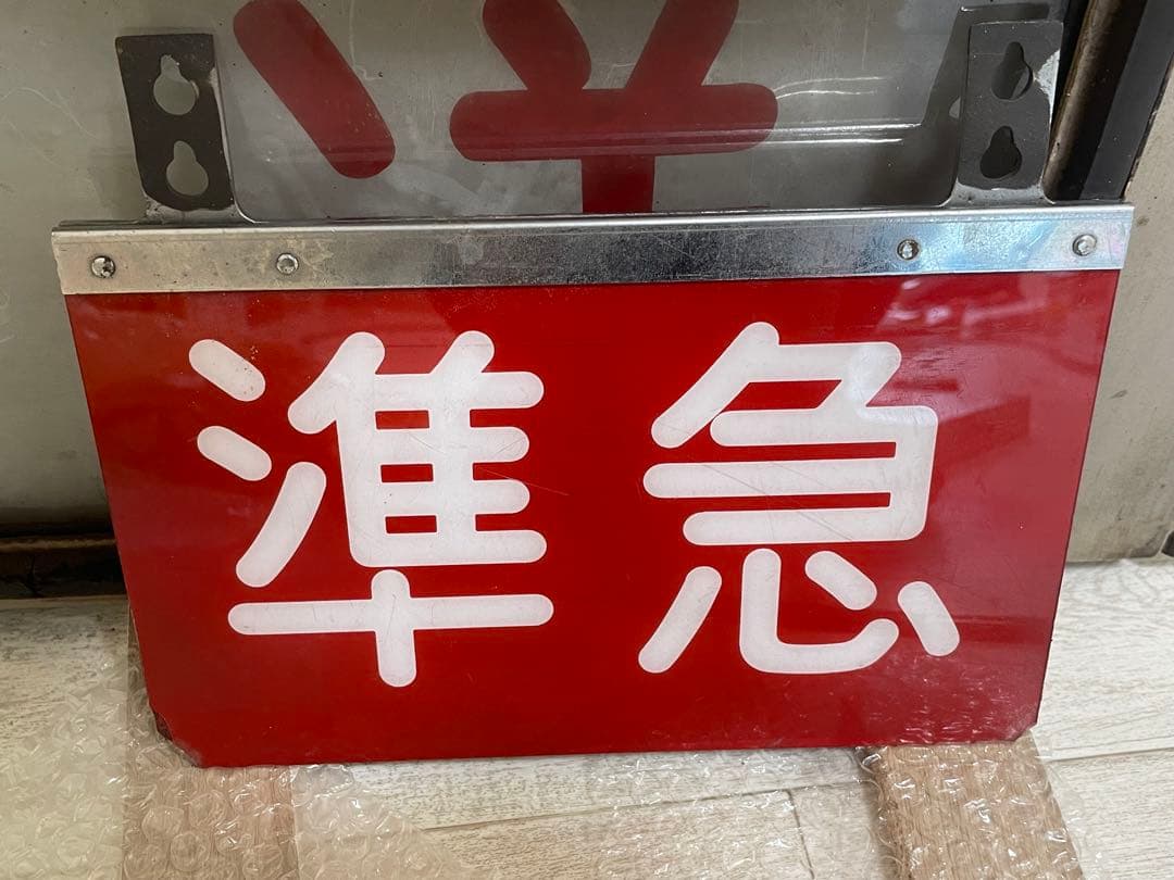 西武鉄道 前面種別札 準急 旧タイプ