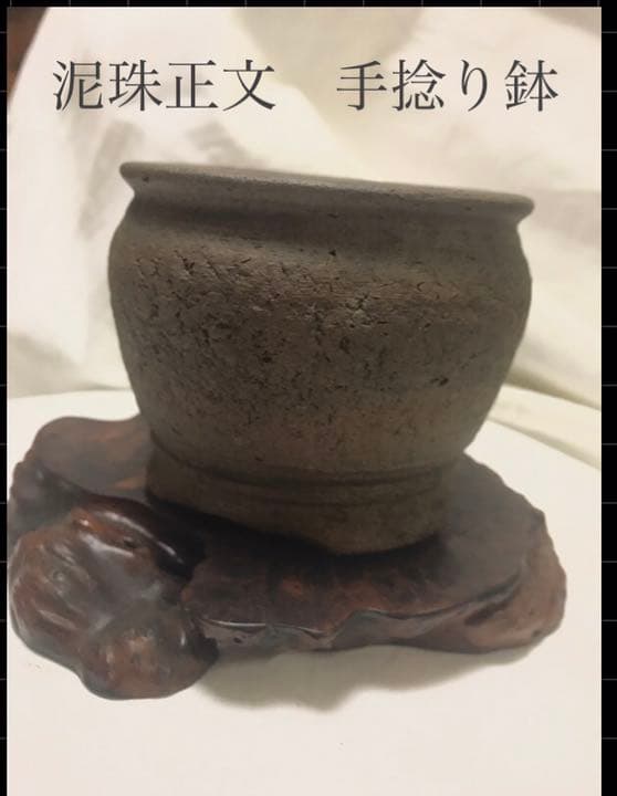 盆栽鉢　おまけ付き超時代のり手捻り焼き締め小品盆栽鉢名工泥珠正文1点物山野草
