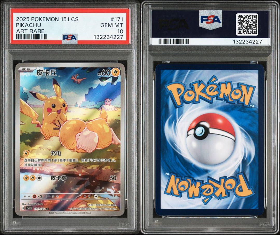 三*雲様 PSA10 ピカチュウ中国語151 171/151 151