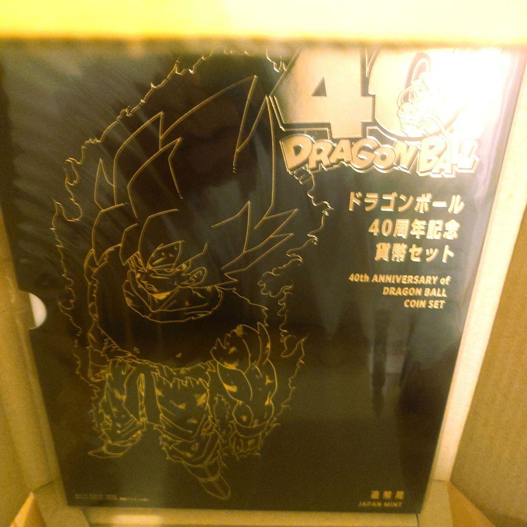 ドラゴンボール 40周年記念 貨幣セット セット 造幣局当選品
