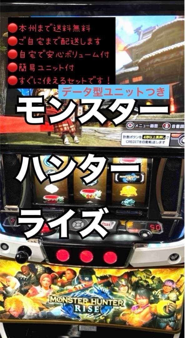 モンスターハンターライズ　データ型ユニット　頼める便　パチスロ　実機
