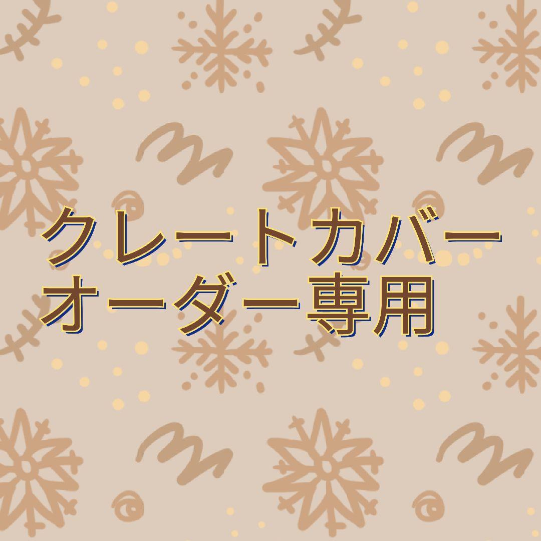 クレートカバー　オーダー専用ページ