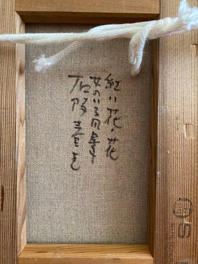 ちよりん　石阪春生　紅い花・花　女のいる風景