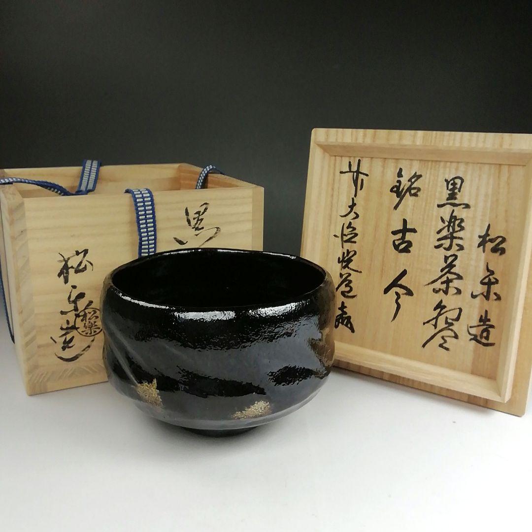 Ｔ９０５　茶碗　『黒楽茶碗』『佐々木松楽 造』『前大徳寺 高橋悦道 書付』　共箱