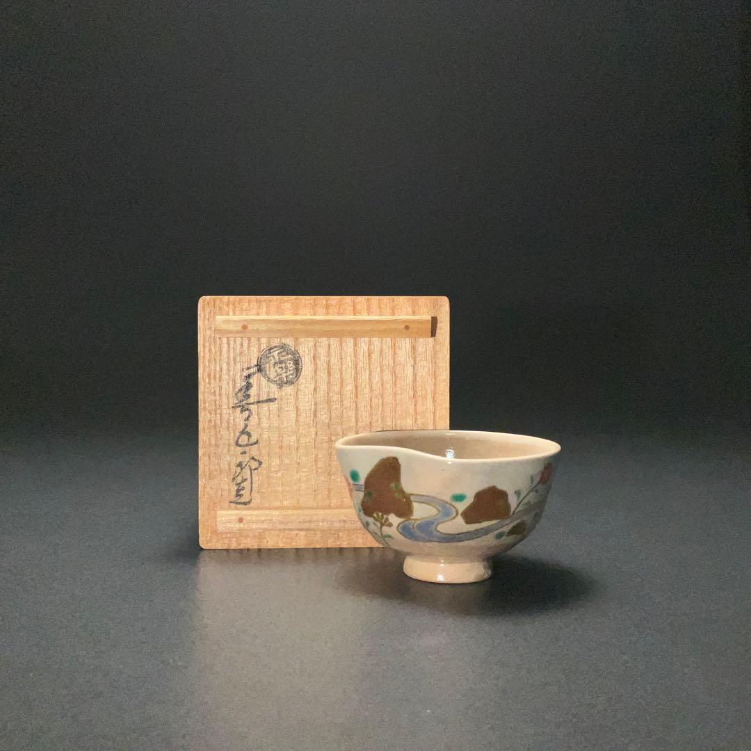 永楽善五郎　盃　山水に花　箱付　酒器　R1308ダU3