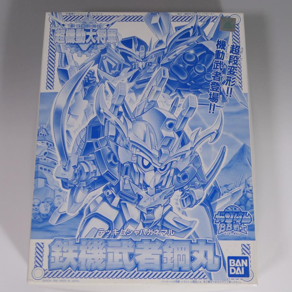 BB戦士 鉄機武者鋼丸 カラーメッキバージョン 非売品 未使用 美品