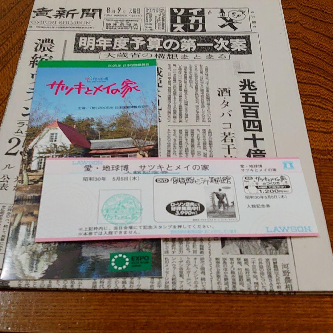 愛知万博　⑨　 サツキとメイの家 入場券他