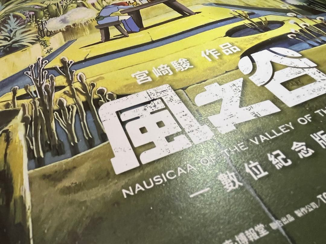 台湾限定　風の谷のナウシカ2枚セット　A2王蟲ポスター＆A3香り加工付ポスター