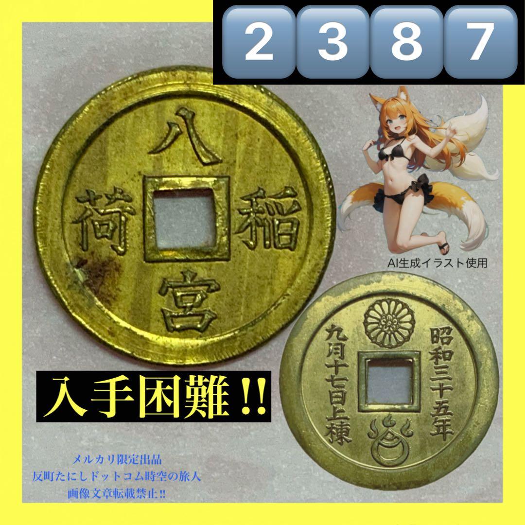 2387超絶希少！【八宮稲荷神社上棟銭錢】菊紋羽玉絵銭昭和レトロ穴銭古銭福銭御守