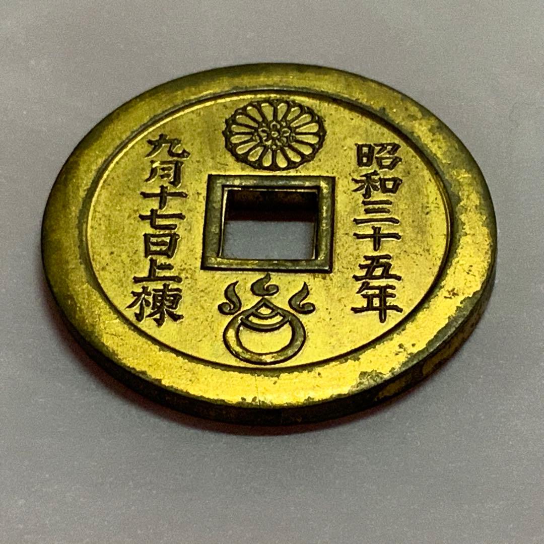 2387超絶希少！【八宮稲荷神社上棟銭錢】菊紋羽玉絵銭昭和レトロ穴銭古銭福銭御守