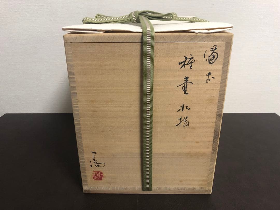 伊勢崎満　備前　種壷水指　共箱　茶道具