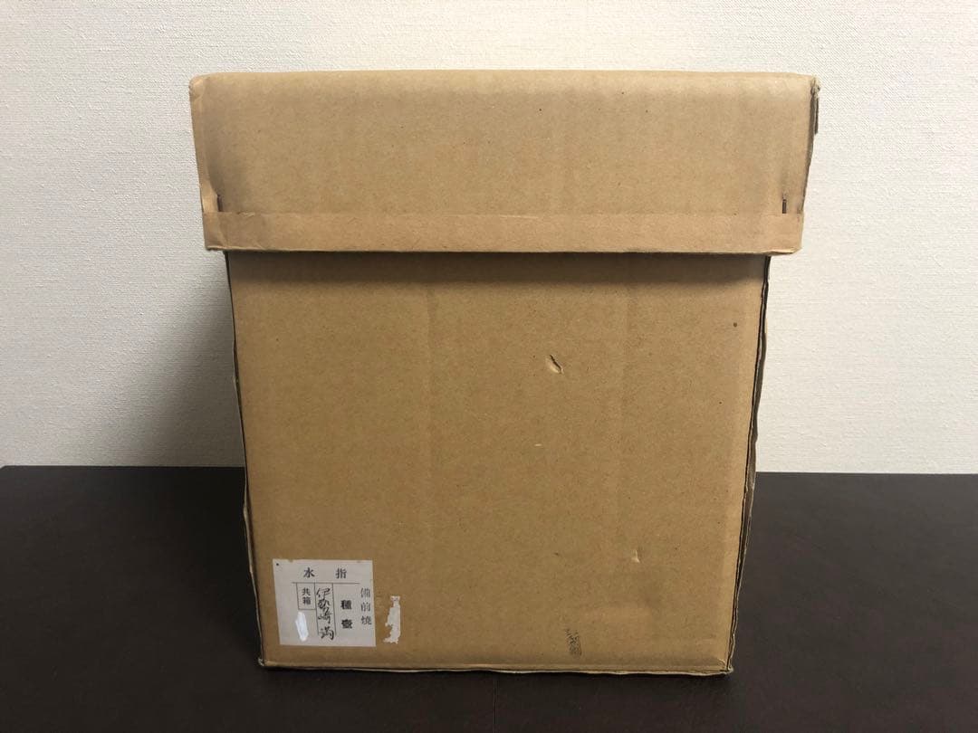 伊勢崎満　備前　種壷水指　共箱　茶道具