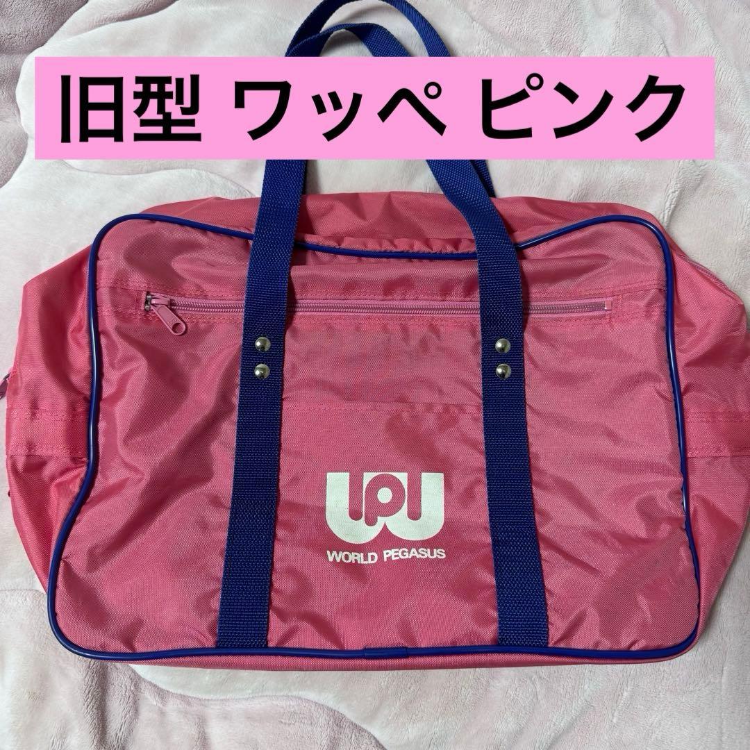 旧ワッぺ スクバ ピンク World Pegasus