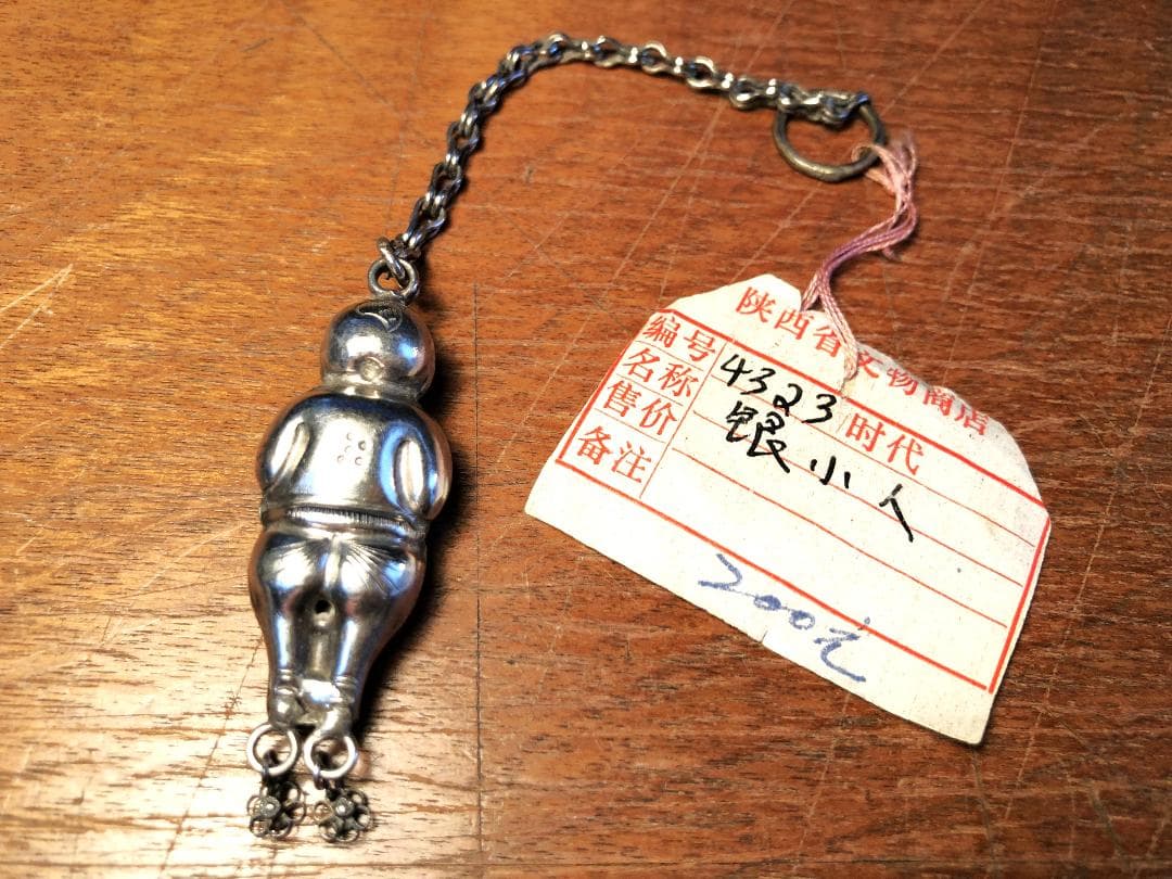 【 清朝時代 银小人 】　アクセサリー　陝西省文物　中華古玩