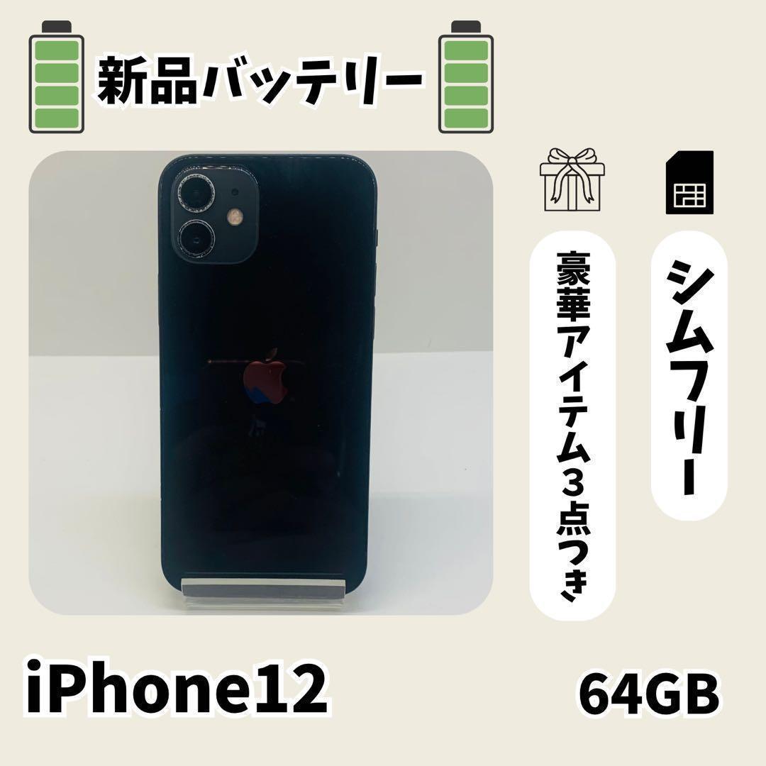 ☘️電池新品☘️ iPhone 12 64GB ブラック SIMフリー 本体