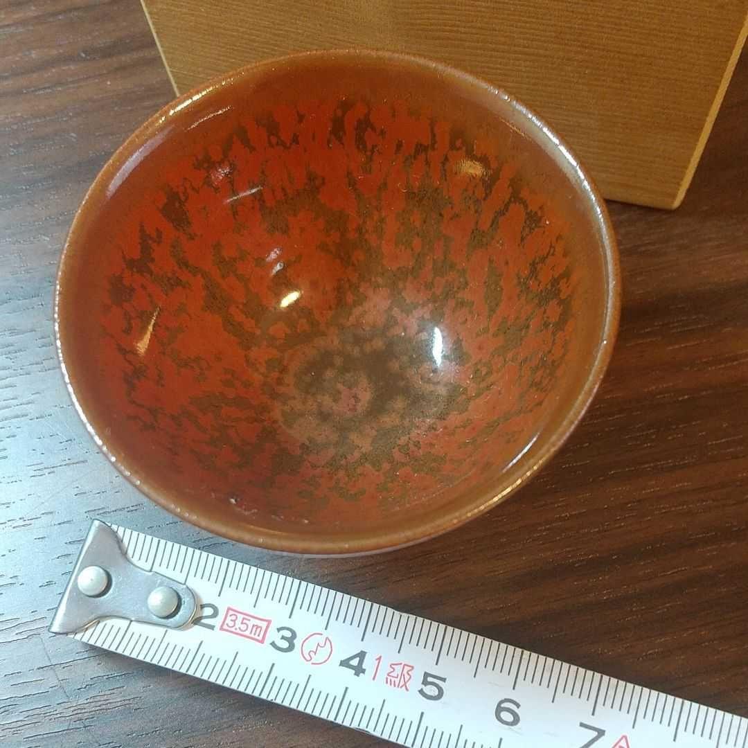 常滑焼 轍窯 久田重義作 朱天目 ぐい呑