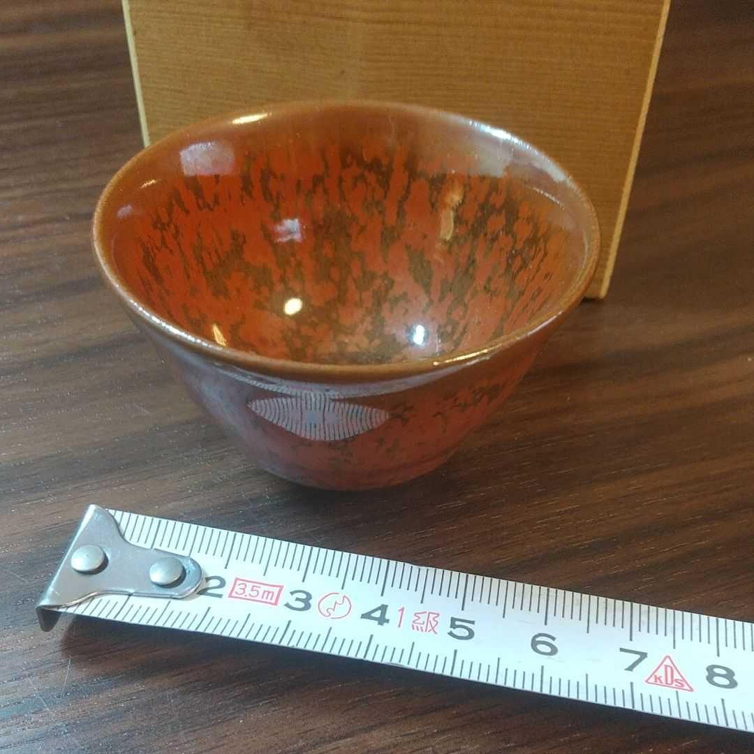 常滑焼 轍窯 久田重義作 朱天目 ぐい呑