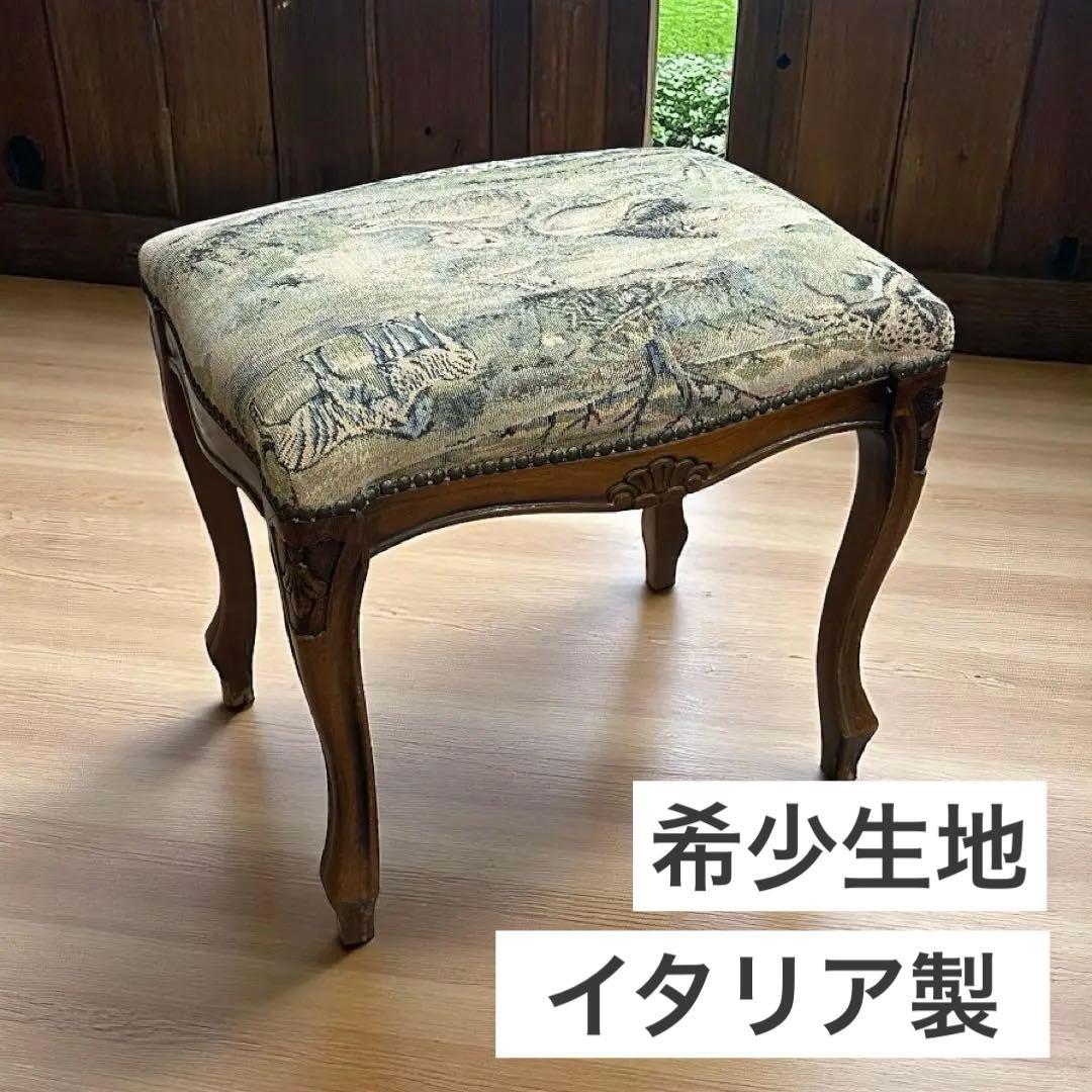 イタリア製 猫足 チェア スツール クラシック アンティーク調