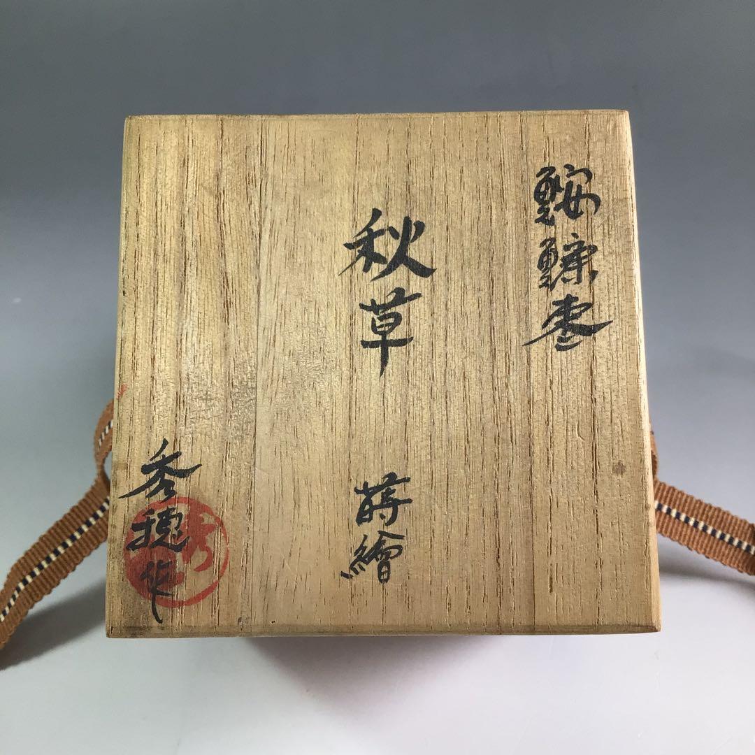 Ｒ３９０　棗　『木製』『秀穂作』『秋草蒔絵』『鮟鱇棗』　共箱　茶道具